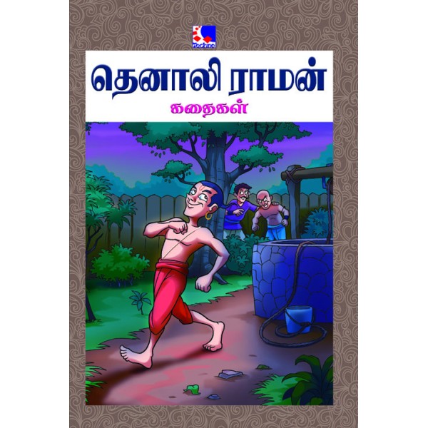 Tenali Raman Kadhaigal - 22 In 1 Tamil Stories